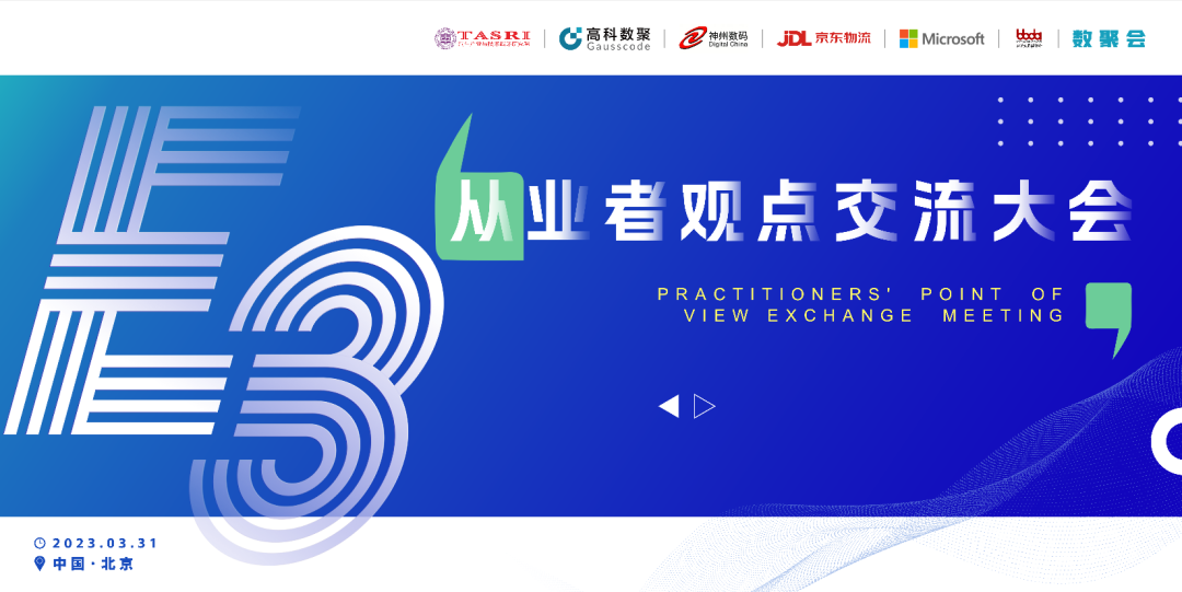 探索未来商业创新，共谋数智化开展 E3从业者观点研讨大会（北京站）圆满落幕！